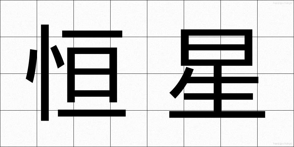 恒星 (こうせい)