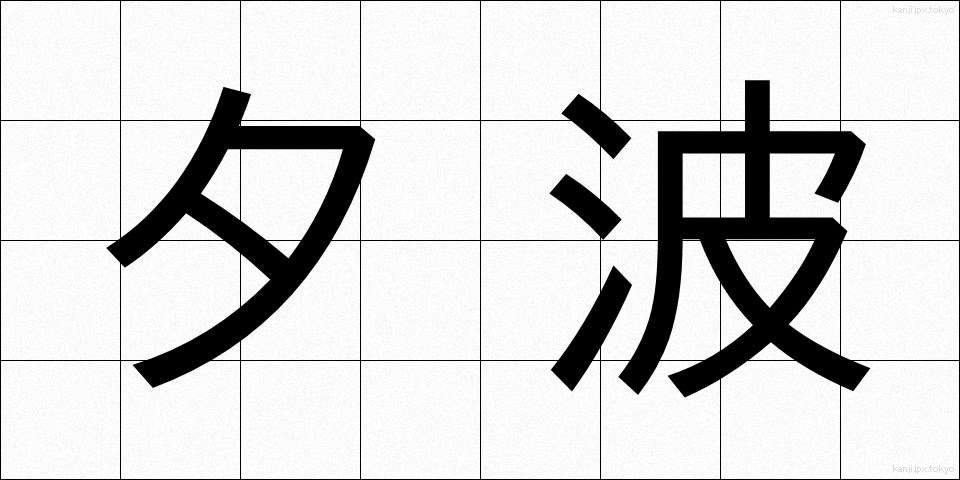 夕波 (ゆうなみ)
