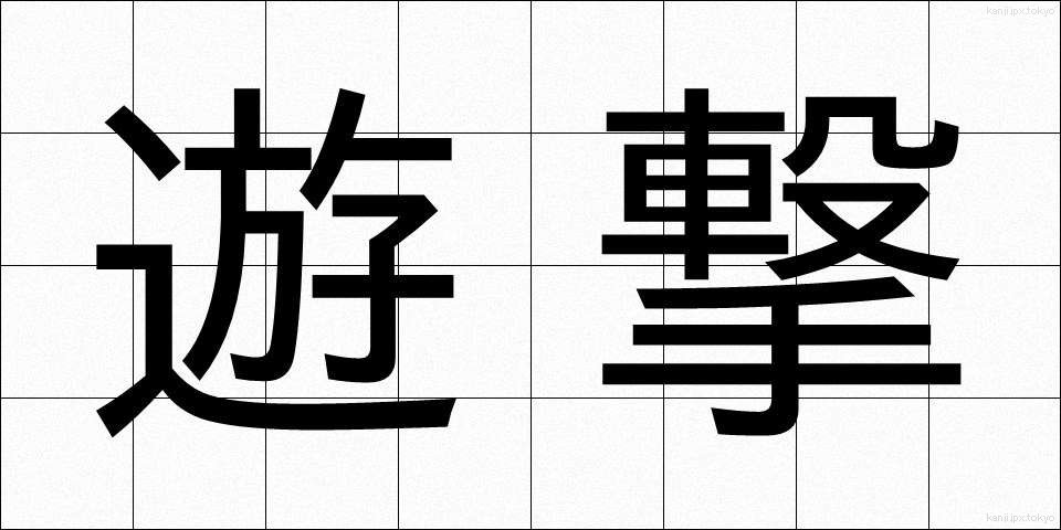 遊撃 (ゆうげき)