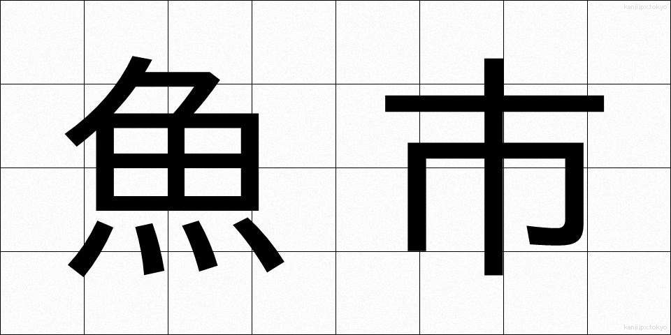 魚市 (ぎょし)