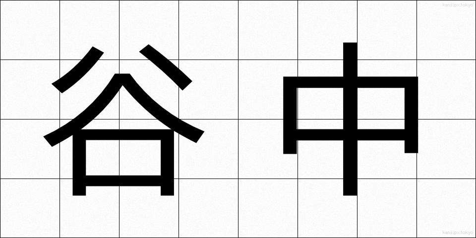 谷中 (たになか)