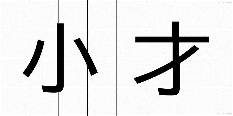 小才 (しょうさい)