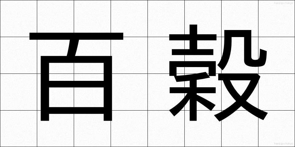 百穀 (ひゃくこく)