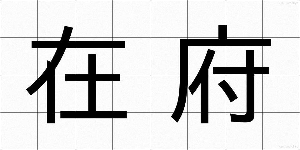在府 (ざいふ)