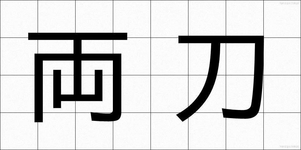 両刀 (りょうとう)