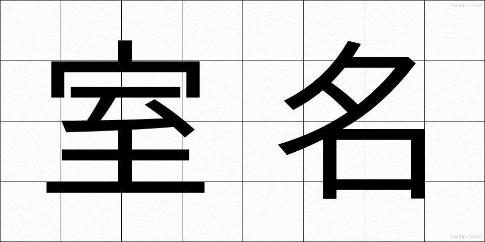 室名 (しつめい)