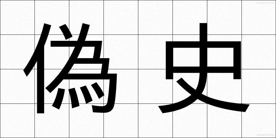 偽史 (ぎし)