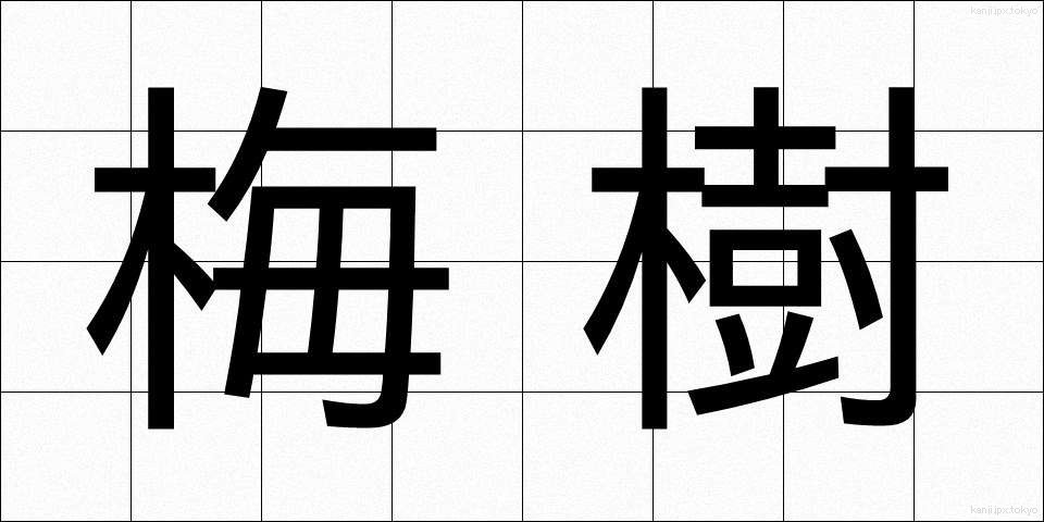 梅樹 (うめき)