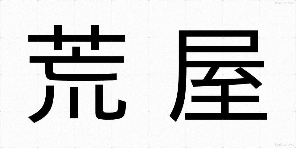 荒屋 (あらや)