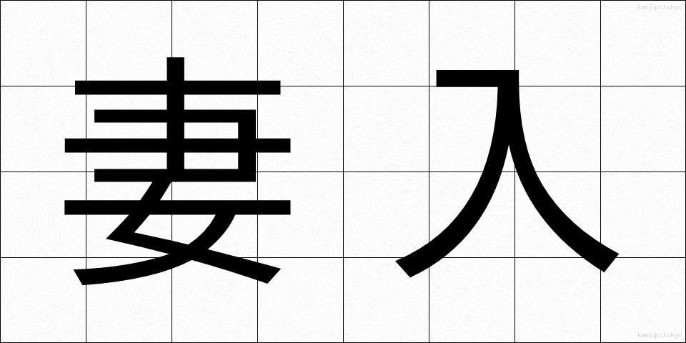 妻入 (つまいり)
