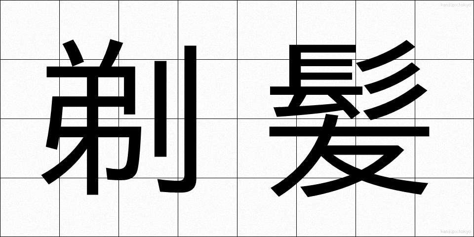 剃髪 (ていはつ)