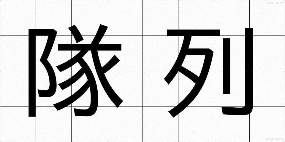 隊列 (たいれつ)