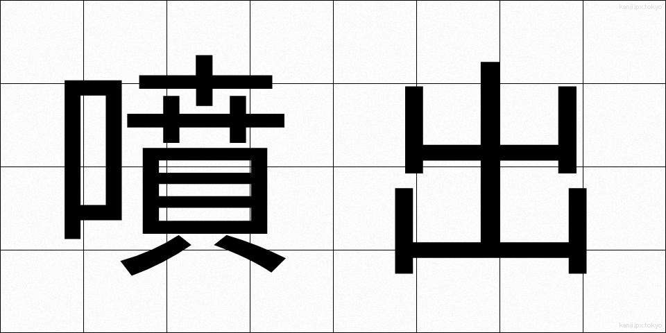 噴出 (ふんしゅつ)