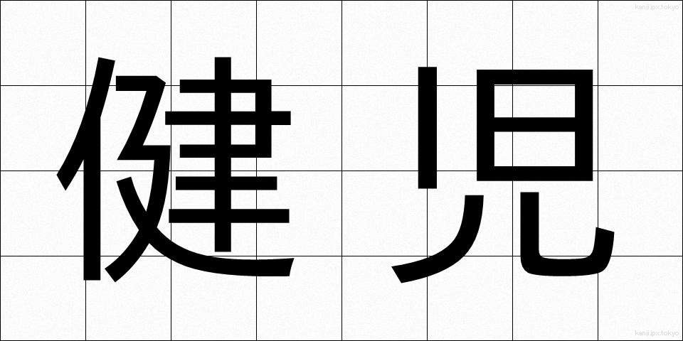 健児 (けんじ)