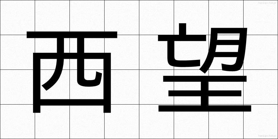 西望 (せいぼう)