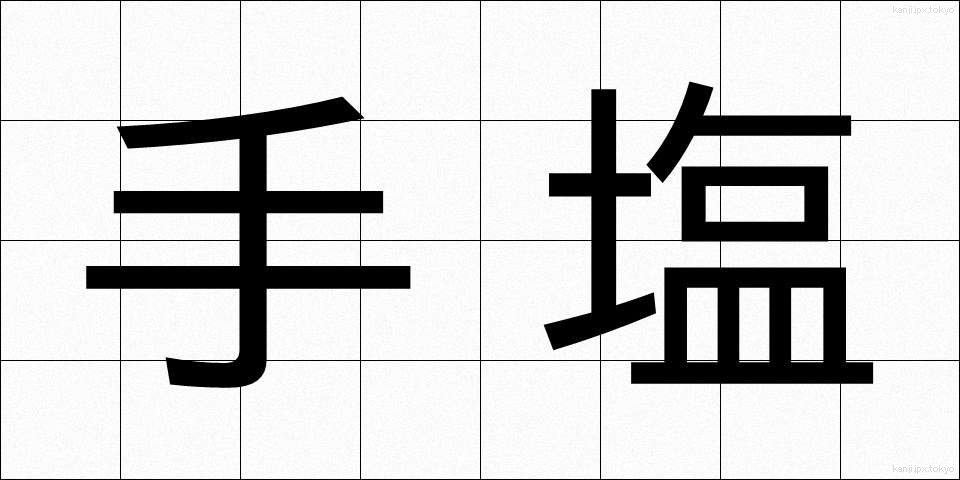 手塩 (てしお)