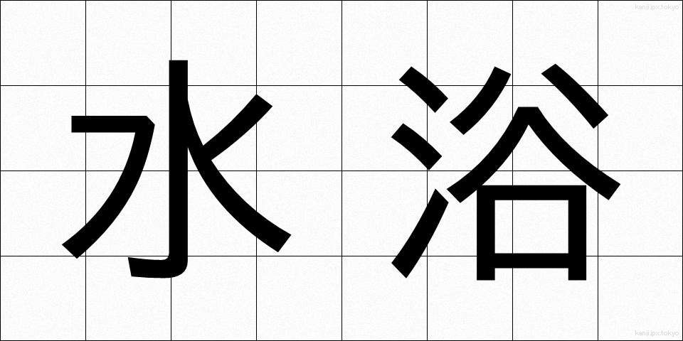 水浴 (すいよく)