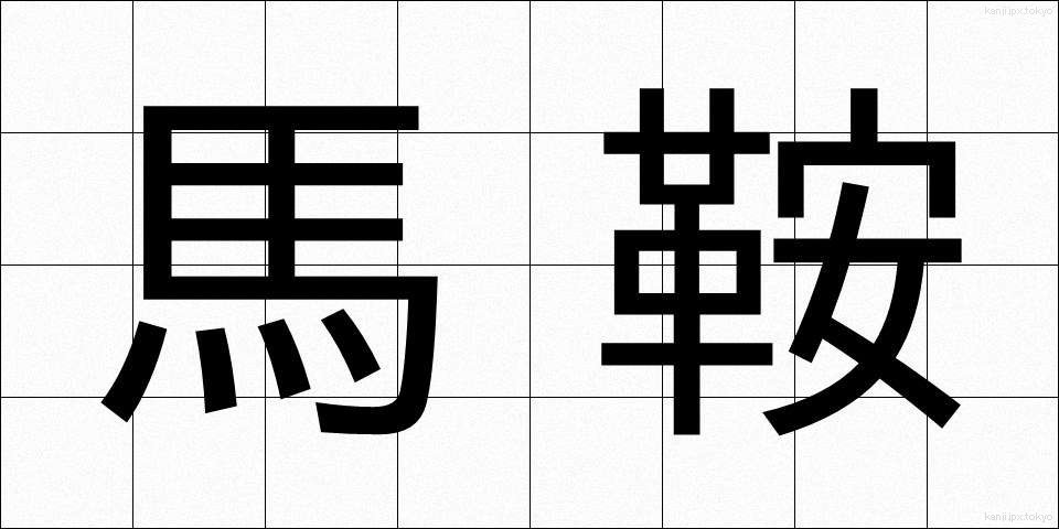 馬鞍 (まぐら)