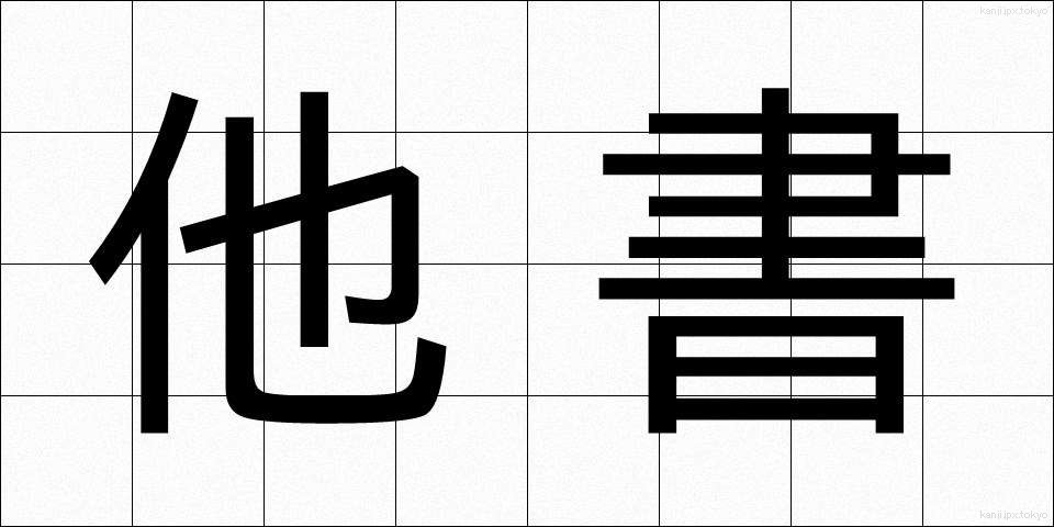 他書 (たしょ)