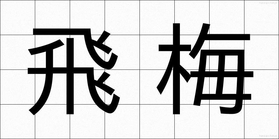飛梅 (ひばい)