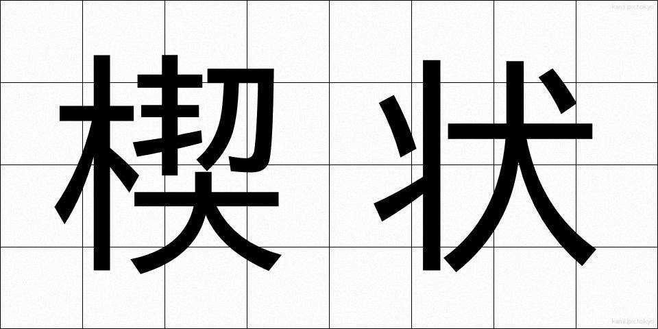 楔状 (けつじょう)