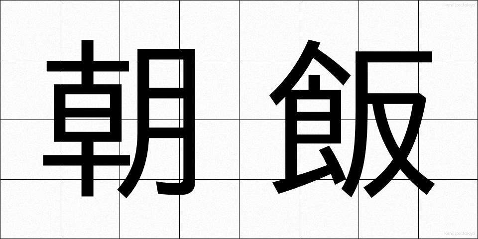 朝飯 (あさめし)