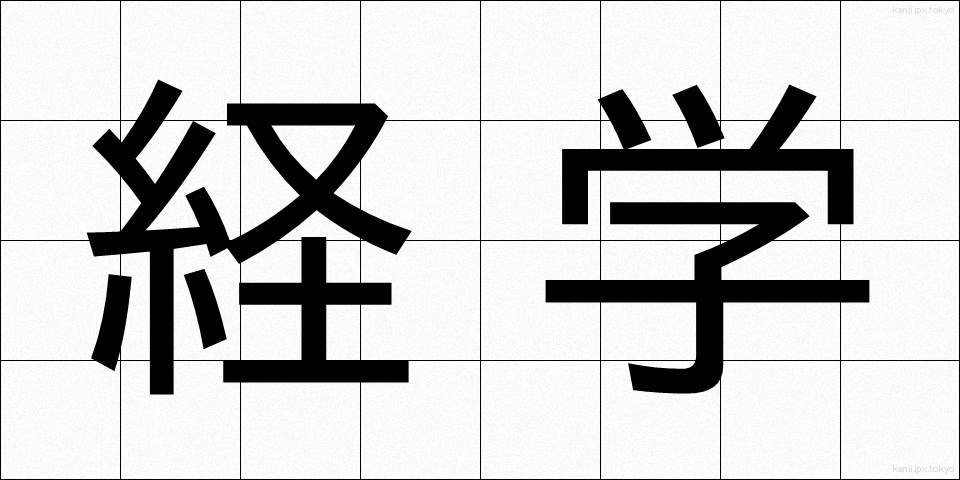 経学 (けいがく)