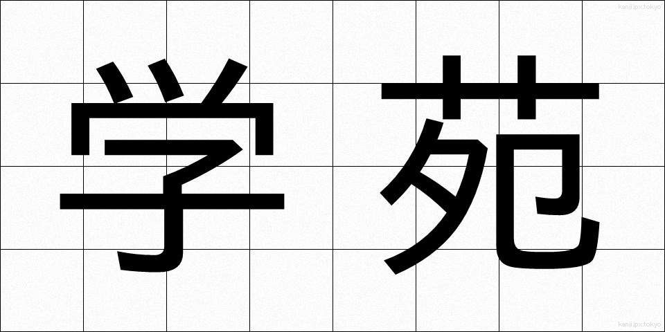 学苑 (がくえん)