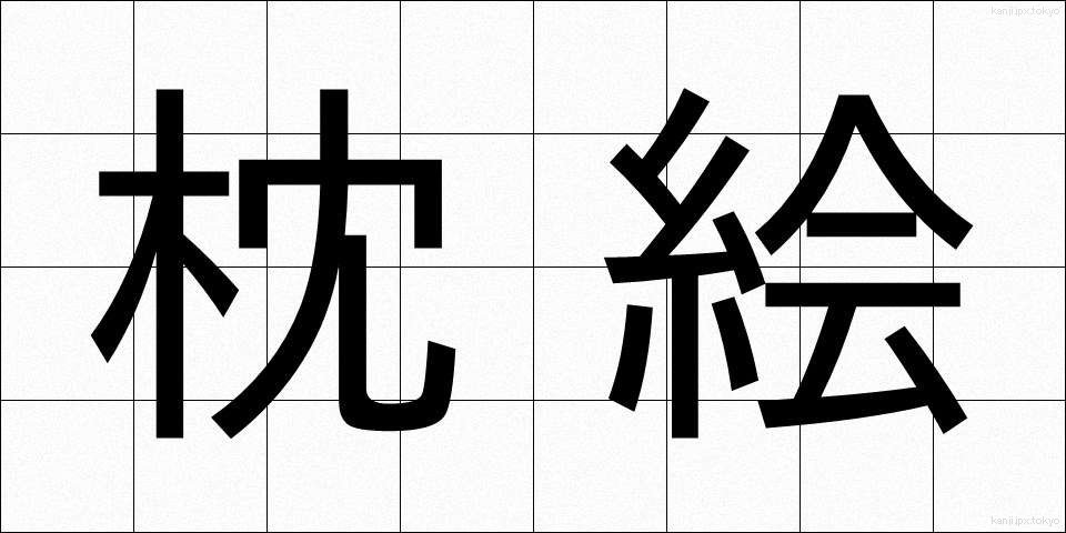 枕絵 (まくらえ)