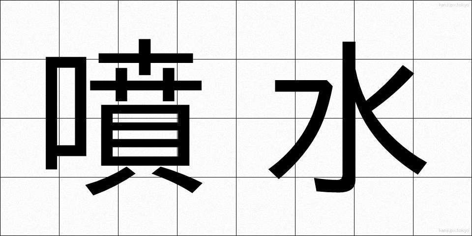 噴水 (ふんすい)