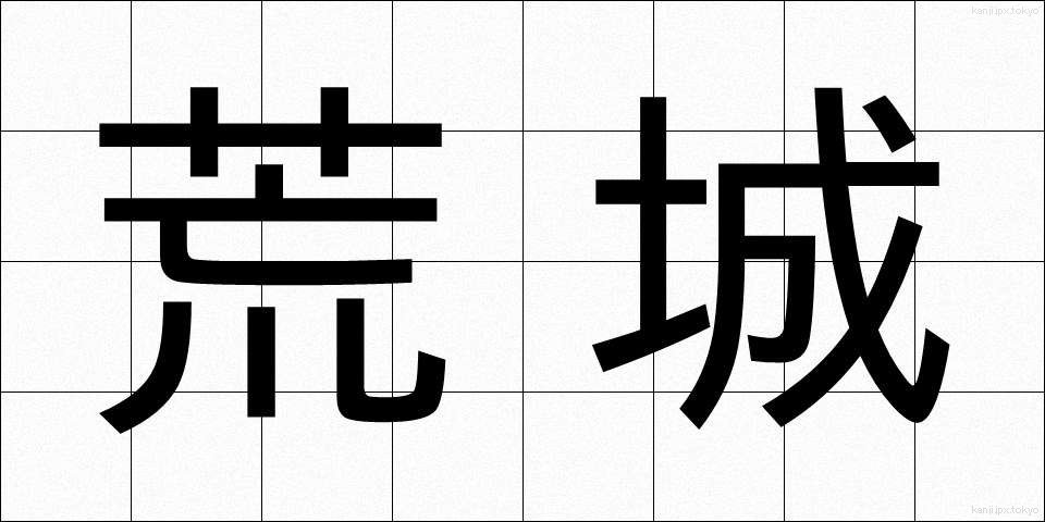 荒城 (こうじょう)