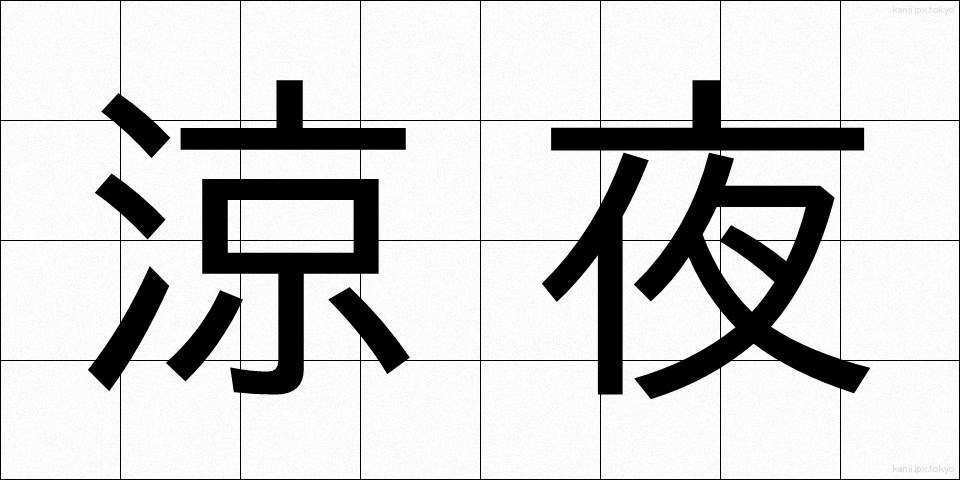涼夜 (りょうや)