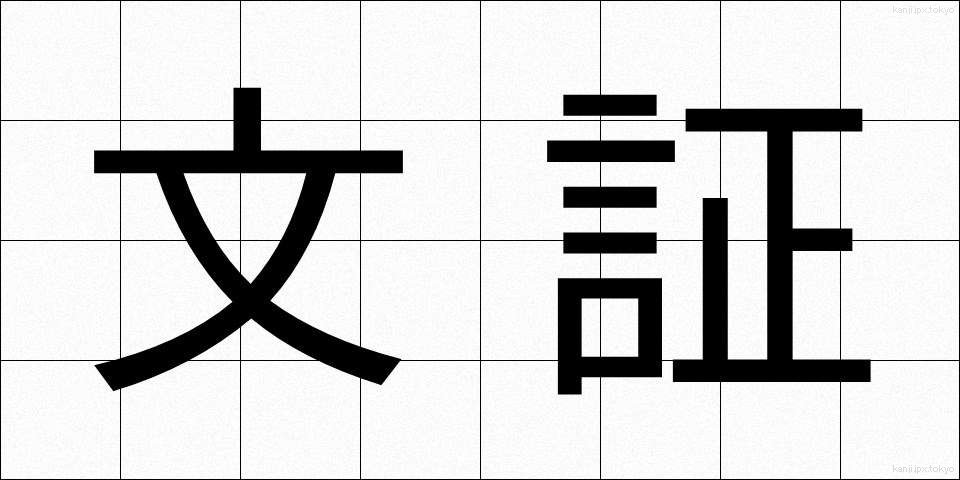 文証 (ぶんしょう)