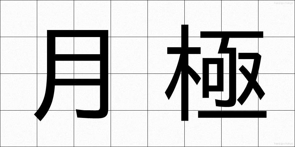 月極 (つきぎめ)