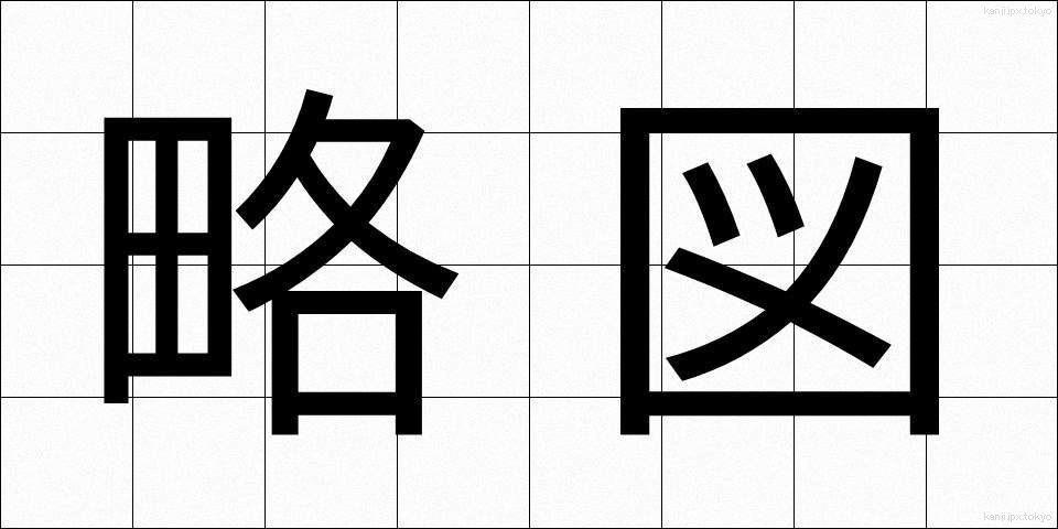 略図 (りゃくず)