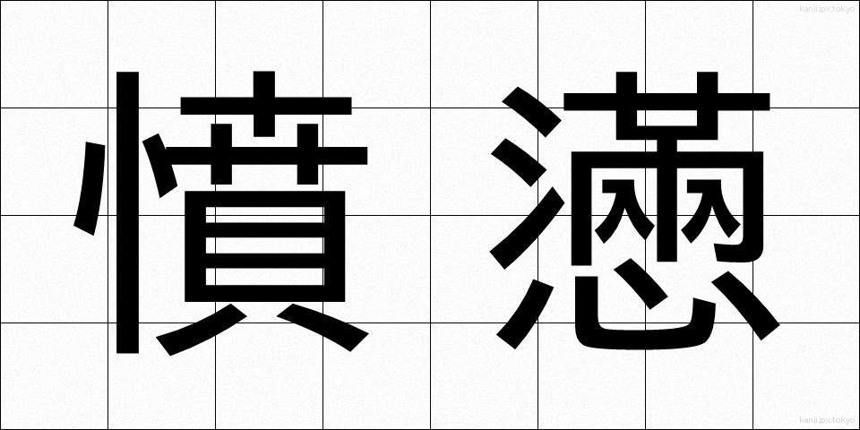 憤懣 (ふんまん)