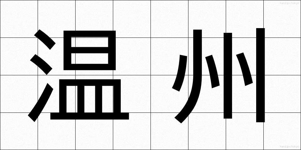 温州 (うんしゅう)