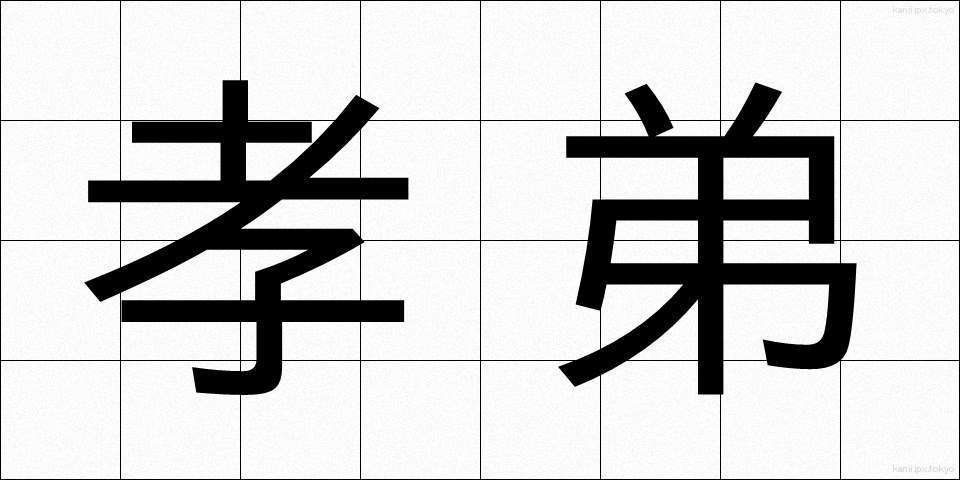 孝弟 (こうてい)