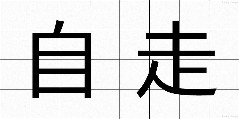 自走 (じそう)
