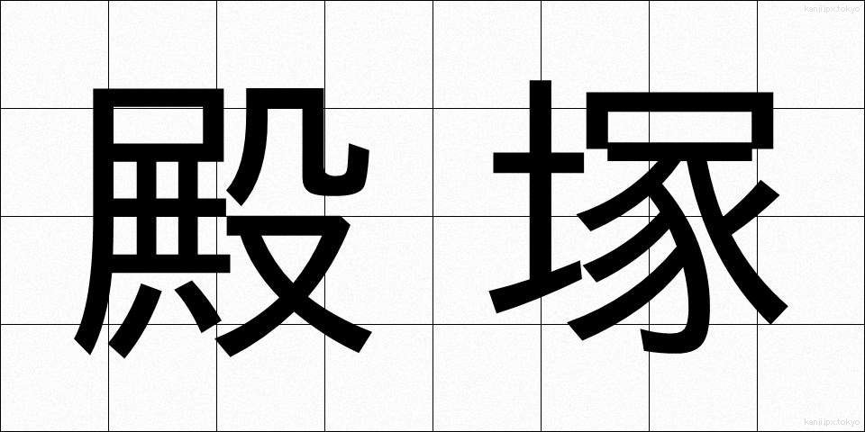 殿塚 (とのづか)