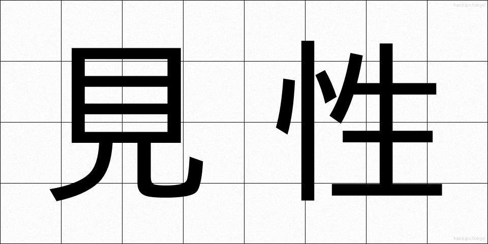 見性 (けんしょう)