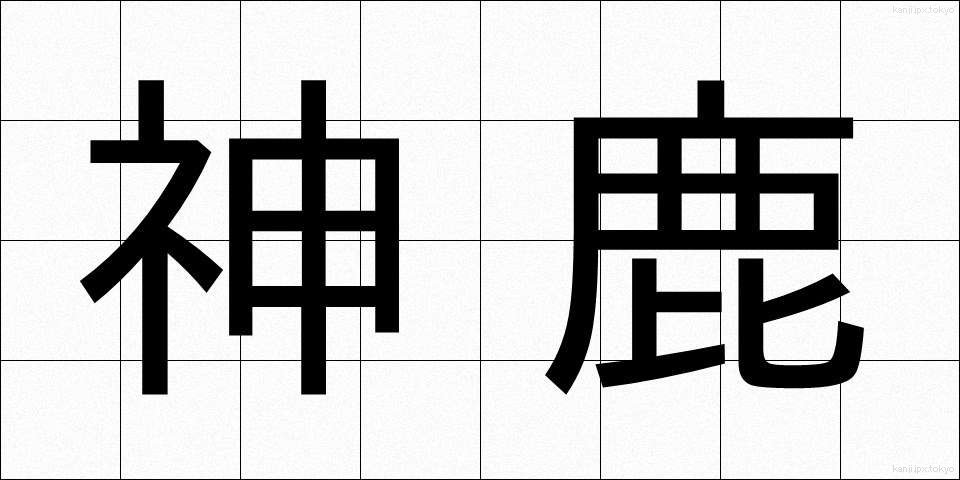 神鹿 (しんろく)