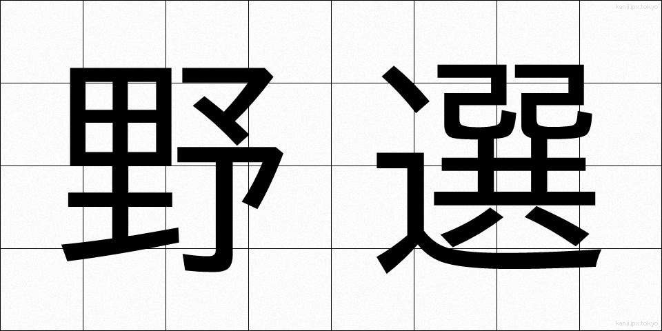 野選 (やせん)