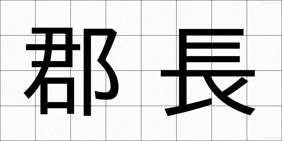 郡長 (ぐんちょう)
