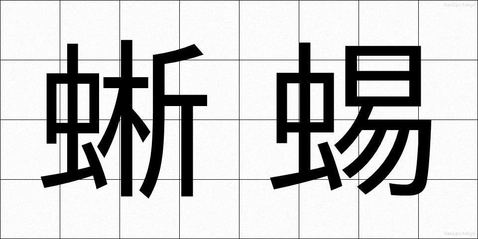 蜥蜴 (とかげ)