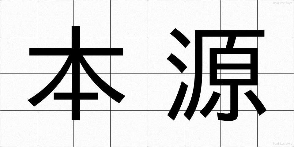 本源 (ほんげん)