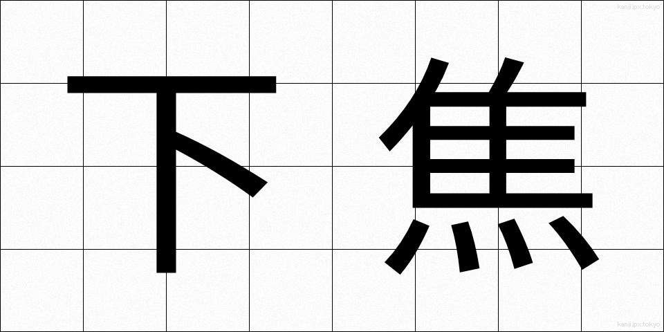 下焦 (したしょう)