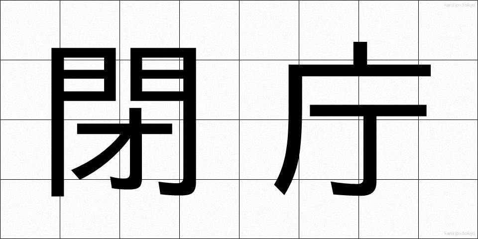 閉庁 (へいちょう)