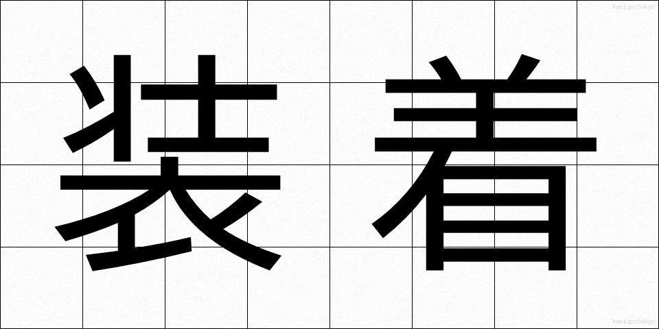 装着 (そうちゃく)