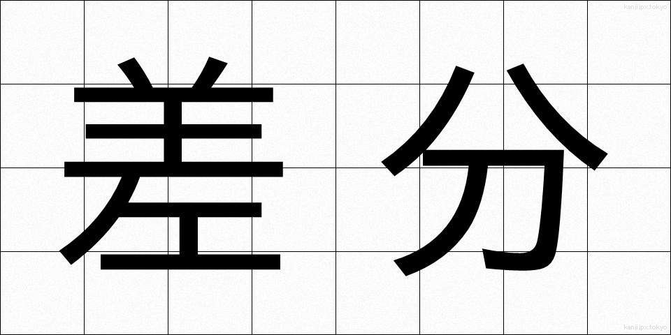 差分 (さぶん)
